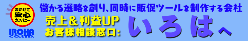 儲かる選略を創り､同時に販促ツールを制作する会社　売上UP相談窓口：いろは株式会社は、４ステップで一生懸命働いても儲からないをそろそろ終わりにしませんか？