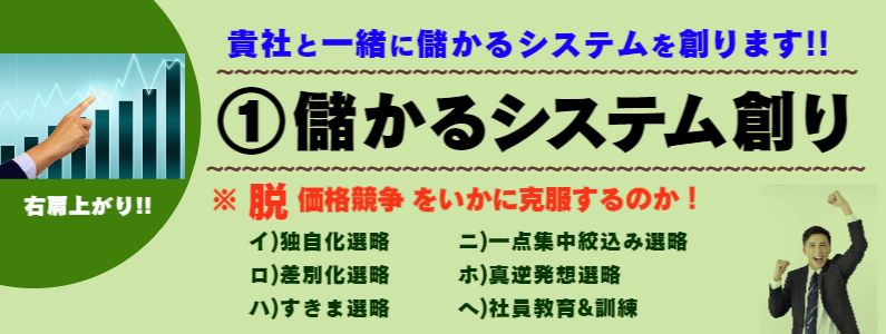 脱価格競争！①儲かるシステム創り