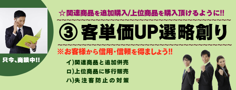客単価UP選略創り