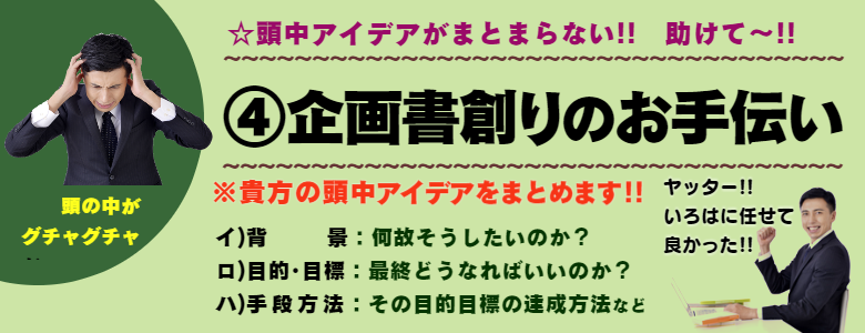 頭中アイデアをまとめます。企画書創りのお手伝い