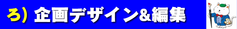 ろ）企画デザイン＆編集