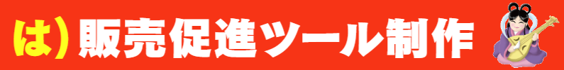 いろは：販売促進ツール