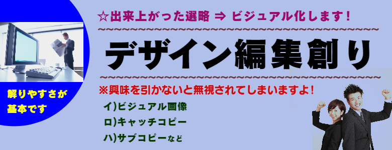見えない戦略をビジュアルデザイン編集創り
