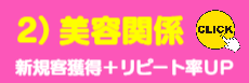 2)美容業様ご提案