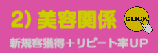 2)美容業様ご提案