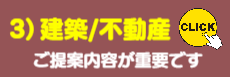 3)建築/不動産様、ご提案
