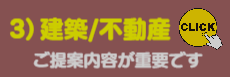 3)建築/不動産様、ご提案