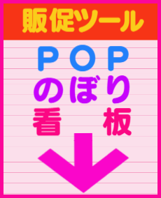 POP/のぼり/看板