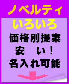 ノベルティいろいろ。価格別提案。安い!名入れOK。