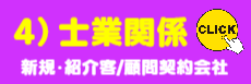 4)士業様ご提案