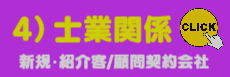 4)士業様ご提案