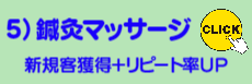 鍼灸マッサージ&接骨院様、利用頻度UPが基本です。
