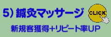 鍼灸マッサージ&接骨院様、利用頻度UPが基本です。