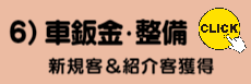 6)鈑金・整備様ご提案