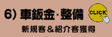 6)鈑金・整備様ご提案