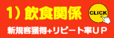 飲食関係様、利用頻度UPが基本です。