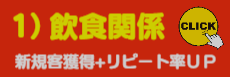 飲食関係様、利用頻度UPが基本です。