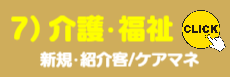 7)介護・福祉関係様ご提案