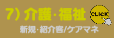 7)介護・福祉関係様ご提案