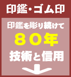 印鑑・ゴム印:技術と信用