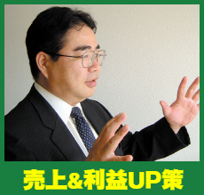 売上&利益UP策