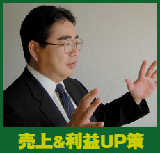 売上&利益UP策