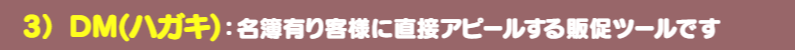 DMハガキ:名簿有り客様に直接アピールできる販促ツールです。