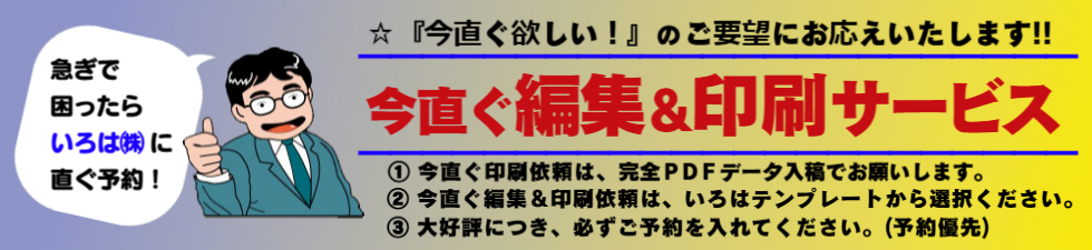 いろは株式会社は、今直ぐ編集&印刷サービス始めました。