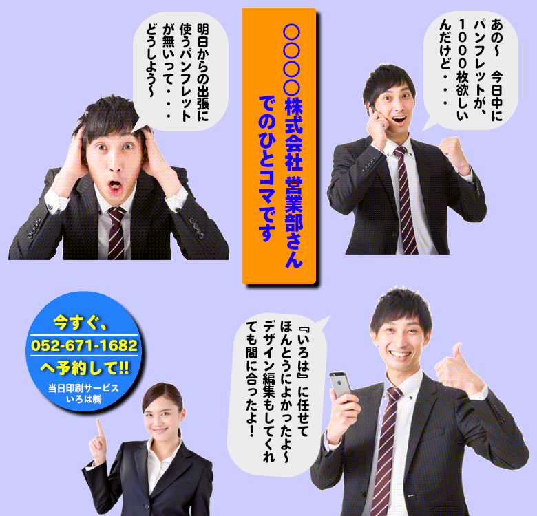 いろは株式会社ならば、今日中に欲しい印刷物もOKですよ!