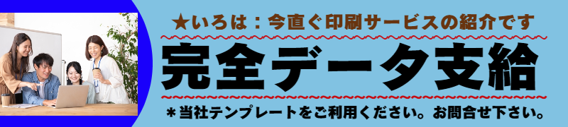 いろは当日印刷サービズ:可能アイテム商品