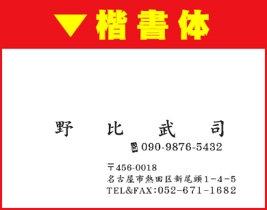 名刺ヨコ型スミ刷01:楷書体