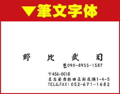 名刺ヨコ型スミ刷01:筆文字体