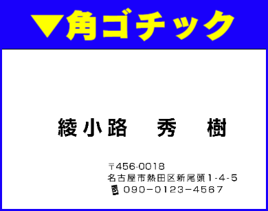 名刺ヨコ型スミ刷01:角ゴチック体