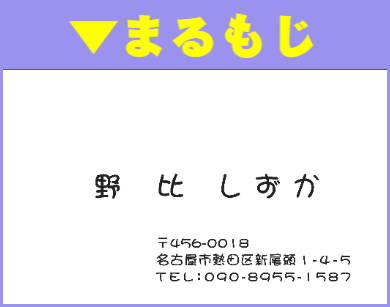 名刺ヨコ型スミ刷01:まるもじ体