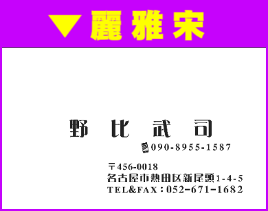名刺ヨコ型スミ刷01:麗雅宋体