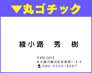 名刺ヨコ型スミ刷01:丸ゴチック体