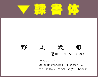 名刺ヨコ型スミ刷01:隷書体