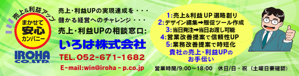 売上UP相談窓口:貴社の売上UPのお手伝い、貴社の販売促進部 いろは株式会社です。
