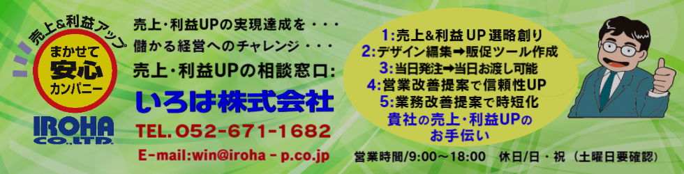 売上UP相談窓口:貴社の売上UPのお手伝い、貴社の販売促進部 いろは株式会社です。