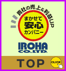 貴社の売上&利益UPまかせて安心カンパニー