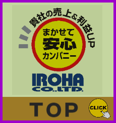 貴社の売上&利益UPまかせて安心カンパニー