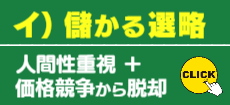イ)儲かる選略