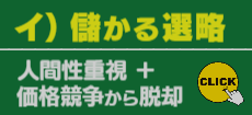 イ)儲かる選略