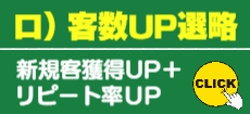 ロ)客数UP選略