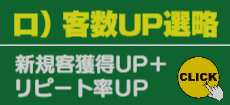ロ)客数UP選略