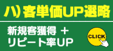 ハ)客単価UP選略