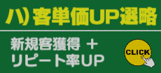 ハ)客単価UP選略