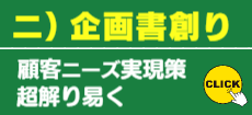 ニ)企画書創り