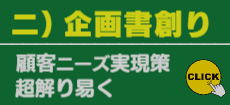 ニ)企画書創り