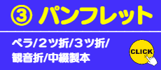 ③ パンフレット印刷